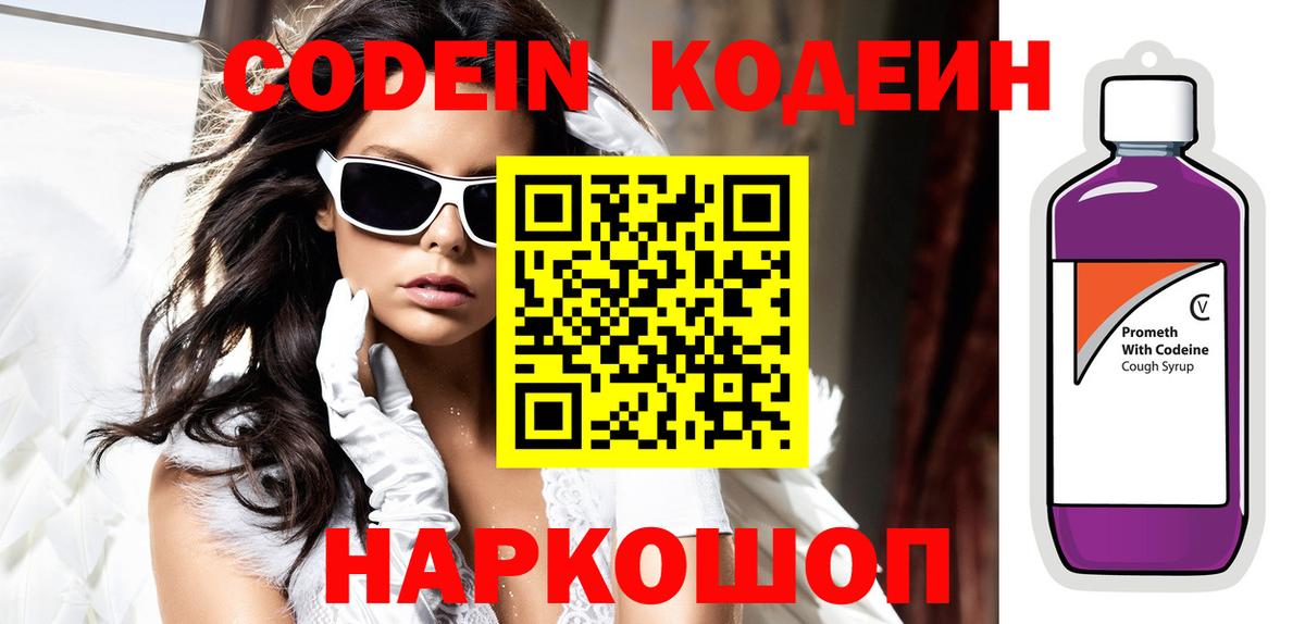 Кодеин Purple Drank Сланцы